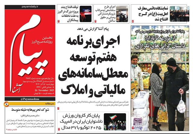 صفحه اول روزنامه‌های استان البرز چهارشنبه ۵ آذر ماه
