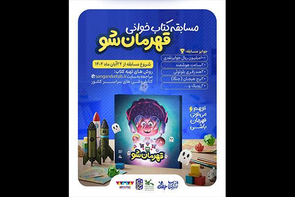 مسابقه کتاب‌خوانی «قهرمان شو» برگزار می‌شود