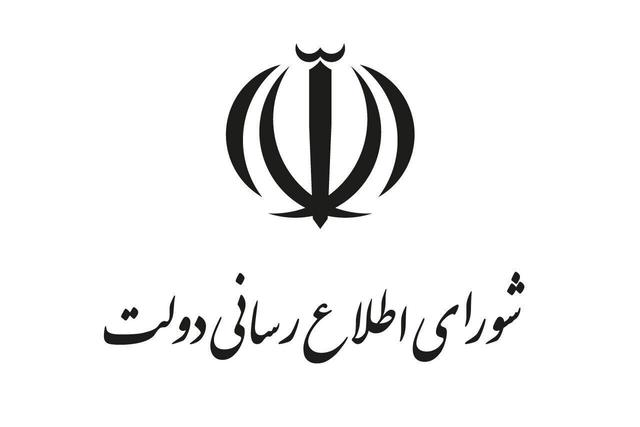 بیانیه شورای اطلاعرسانی دولت به مناسبت روز بسیج مستضعفین