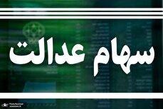 ارزش سهام عدالت امروز ۵ آذر ۱۴۰۴ اعلام شد/ ارزش سهام عدالت ۵۳۲ هزار تومانی چقدر شد؟