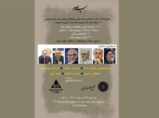 رونمایی از ۳ کتاب فاخر درباره امام محمد غزالی