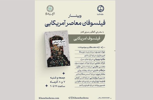 وبینار فیلسوفان معاصر آمریکایی