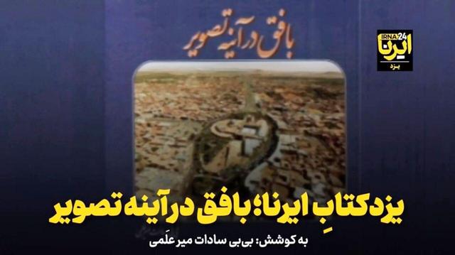 یزدکتابِ ایرنا؛ بافق در آینه تصویر