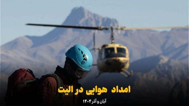 فیلم | امداد هوایی در الیت