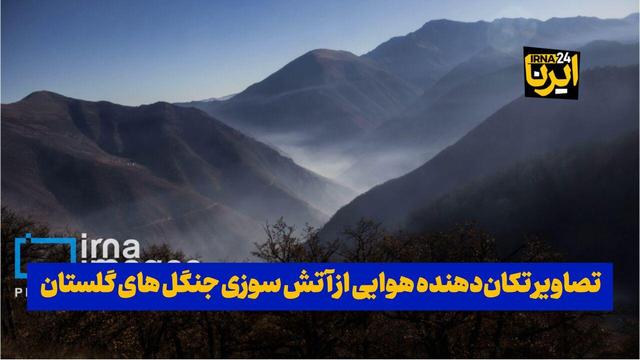 فیلم| تصاویر تکان‌دهنده هوایی از آتش‌سوزی جنگل‌های گلستان