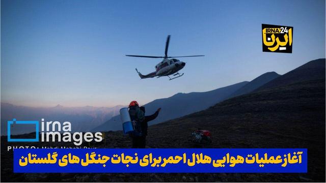 فیلم| آغاز عملیات هوایی هلال احمر برای نجات جنگل های گلستان