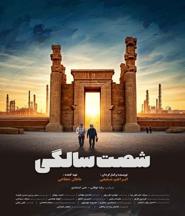 رونمایی از پوستر فیلم "شصت سالگی"، متفاوتترین مستند سینمایی کشور