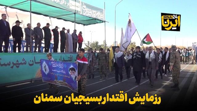فیلم | رزمایش اقتدار بسیجیان سمنان