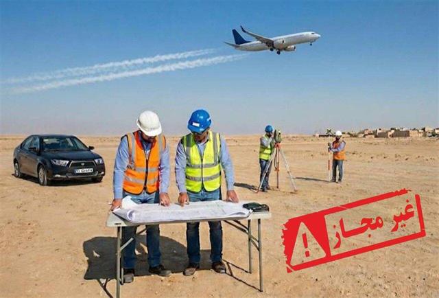 مجوزی برای ساخت فرودگاه در «دزپارت» صادر نشده است