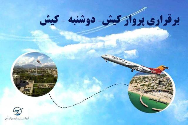 پرواز مستقیم کیش ـ دوشنبه ـ کیش دایر شد