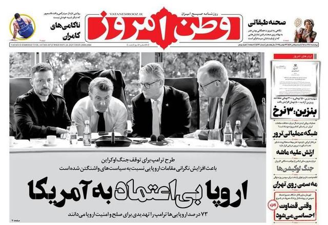 عکس/ صفحه نخست روزنامه‌های‌ چهارشنبه ۵ آذر ۱۴۰۴