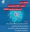 فراخوان رسمی راه‌اندازی شبکه دانشوران ورزشی ایرانی مقیم خارج کشور (GISAN)