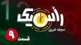 قسمت نهم از مجله خبری «راًس یک»