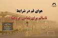 هوای قم و قنوات در شرایط ناسالم برای همه گروه‌ها