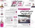 صفحه اول روزنامه های 4شنبه 5آذر 1404