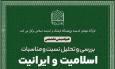 هم اندیشی تخصصی «بررسی و تحلیل نسبت و مناسبات اسلامیت و ایرانیت» برگزار می شود