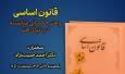 نشست «قانون اساسی و هنر حکمرانی شایسته در دنیای هنر» برگزار می‌شود