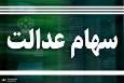 ارزش سهام عدالت امروز ۵ آذر ۱۴۰۴ اعلام شد/ ارزش سهام عدالت ۵۳۲ هزار تومانی چقدر شد؟