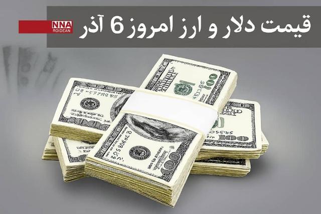 قیمت دلار و سایر ارزها امروز پنجشنبه 6 آذر 1404