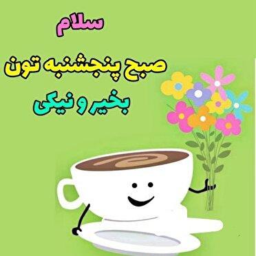 به پنج‌شنبه خوش آمدید