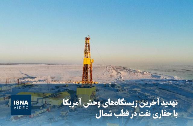 ویدیو/ تهدید آخرین زیستگاه‌های وحش آمریکا با حفاری نفت در قطب شمال