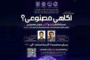 نشست «آگاهی مصنوعی» در دانشگاه مازندران برگزار شد
