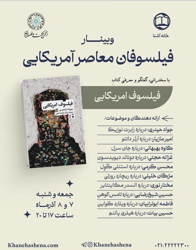 وبینار فیلسوفان معاصر آمریکایی برگزار می شود