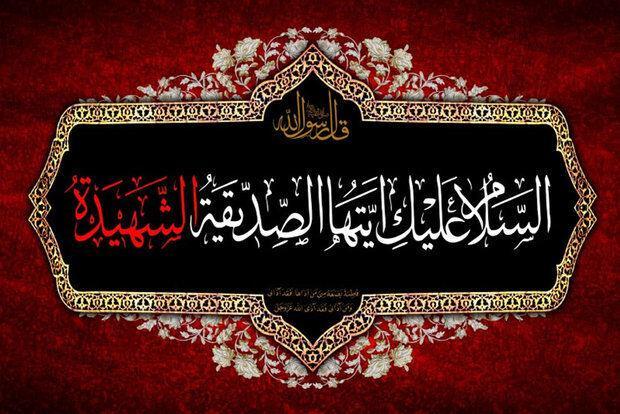 درس‌های ماندگار زندگی ۱۸ ساله حضرت زهرا(س)