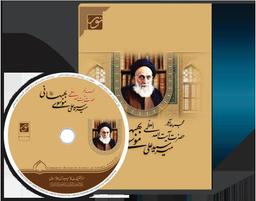 نرم‌افزار مجموعه آثار آیت‌الله‌العظمی میرسیدعلی موسوی بهبهانی(ره) تولید شد