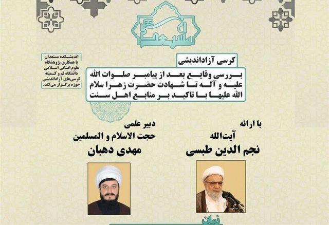 نشست علمی بررسی وقایع پس از پیامبر(ص) برگزار می‌شود