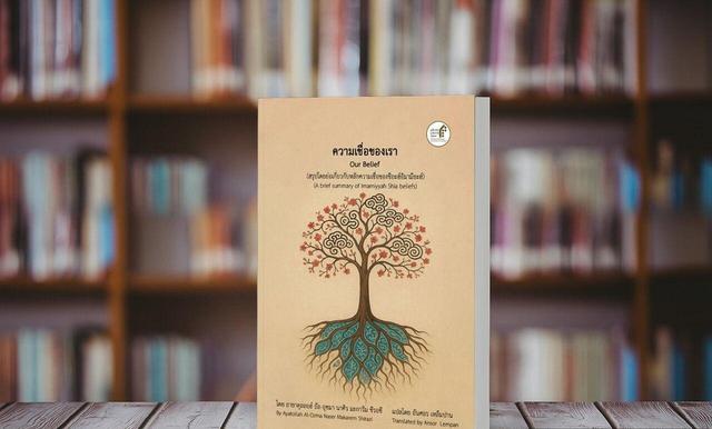 کتاب “اعتقاد ما” آیت الله العظمی مکارم شیرازی به زبان تائی ترجمه شد