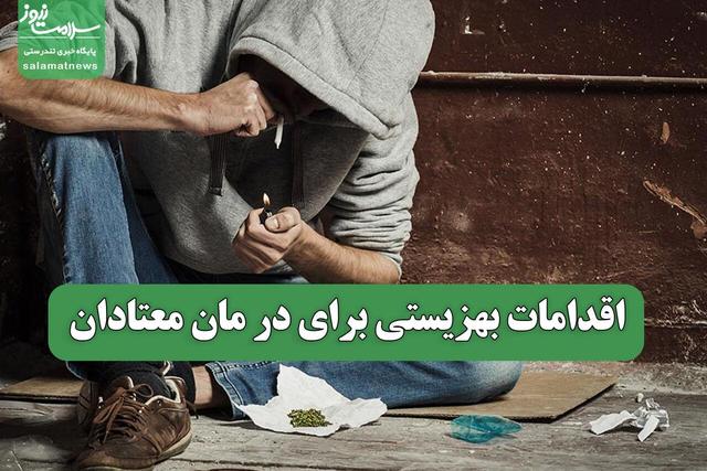 اقدامات بهزیستی برای در مان معتادان