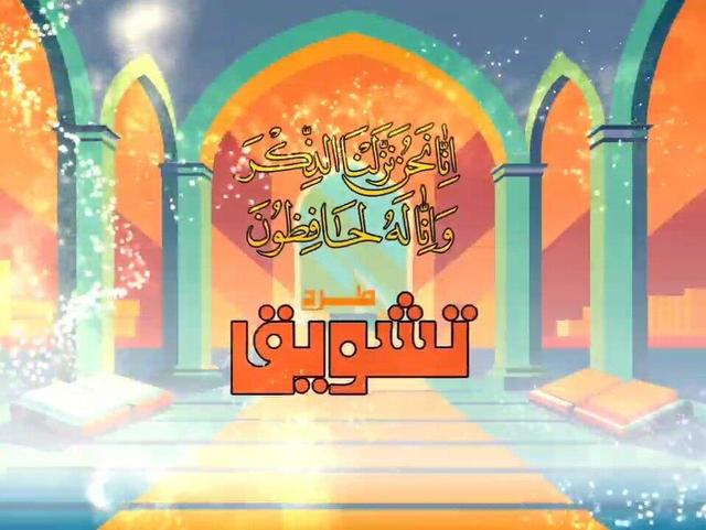 طرح «تشویق» ویژه مربیان حفظ قرآن در چهارمحال و بختیاری اجرا می‌شود