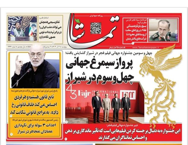 صفحه نخست روزنامه های استان فارس پنجشنبه ۶ آذرماه