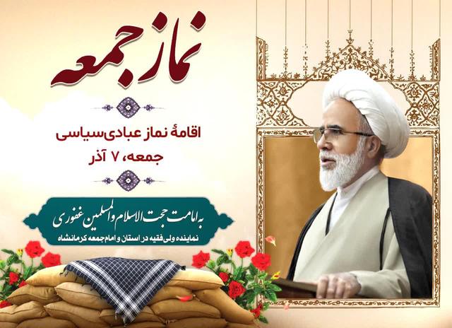 اقامه نماز جمعه کرمانشاه در هفتم آذر به امامت حجت‌الاسلام غفوری