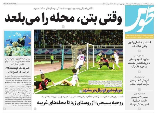 صفحه اول روزنامه های خراسان رضوی ۶ آذر