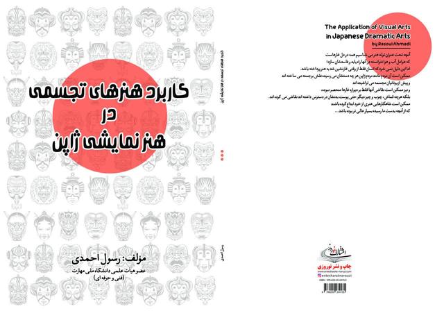 «کاربرد هنرهای تجسمی در هنر نمایشی ژاپن» به بازار نشر آمد