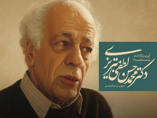 فلسفه معاصر مدیون حقوقدان تبریزی/ محمدحسن لطفی آغازگر عقلانیت جدید در ایران