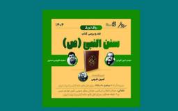 نشست نقد و بررسی کتاب «سنن النبی (ع)» برگزار می‌شود