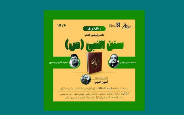 نشست نقد و بررسی کتاب «سنن النبی (ع)» برگزار میشود