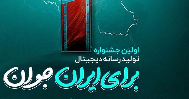 جشنواره رسانه دیجیتال، بستری تازه برای نقش‌آفرینی نسل جوان