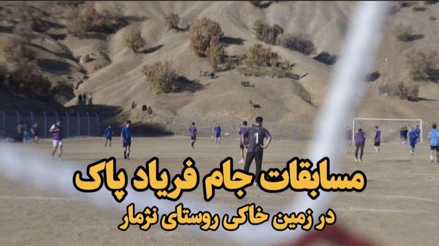 فیلم| فوتبال در زمین خاکی روستای نژمار