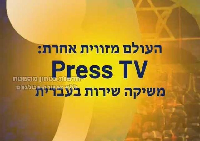 تبلیغ شبکه عبری پرس‌تی‌وی در صداوسیما +ویدیو