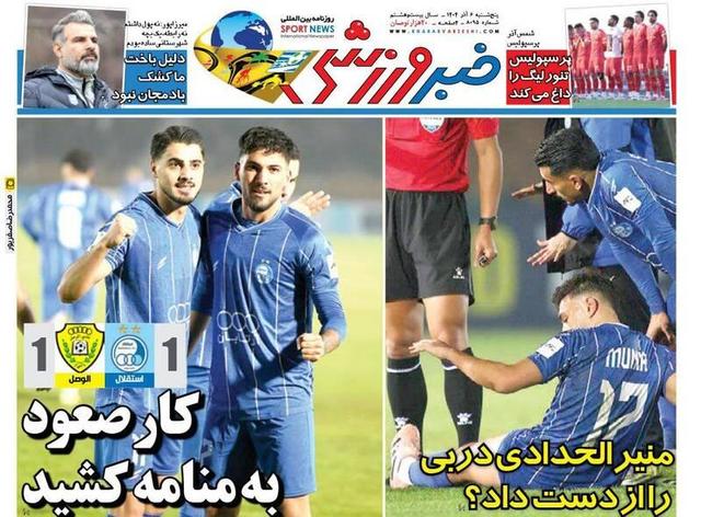 عکس/ تیتر روزنامه‌های ورزشی پنجشنبه ۶ آذر ۱۴۰۴
