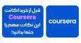 قبل از خرید اکانت کورسرا این نکات مهم را حتما بدانید