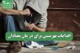 اقدامات بهزیستی برای در مان معتادان