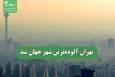 تهران آلوده‌ترین شهر جهان شد