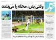 صفحه اول روزنامه های خراسان رضوی ۶ آذر