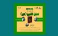 نشست نقد و بررسی کتاب «سنن النبی (ع)» برگزار می‌شود