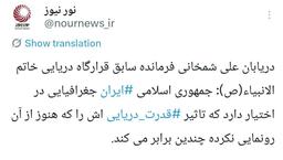 دریابان علی شمخانی: ایران هنوز از قدرت دریایی اش رونمایی نکرده است + فیلم